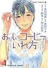 おいしいコーヒーのいれ方 第4巻