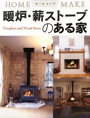 暖炉 薪ストーブのある家 ホームメイク ニューハウス出版 本 通販 Amazon