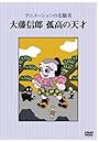 アニメーションの先駆者 大藤信郎 孤高の天才
