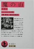魔の山〈下〉 (岩波文庫)