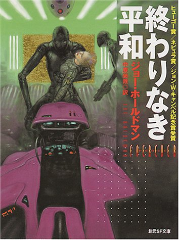 終わりなき平和 創元sf文庫 Joe Haldeman Naoya Nakahara Amazon Com Books