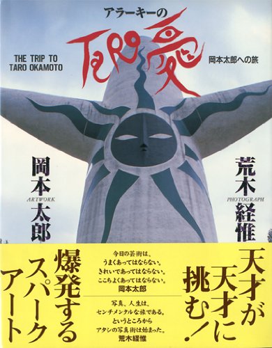 アラーキーのtaro愛 岡本太郎への旅 Amazon Com Books アラーキーのtaro愛 岡本太郎への旅 Amazon Com Books