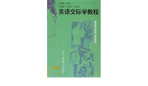 言语交际学教程 刘焕辉 9787304012496 Amazon Com Books