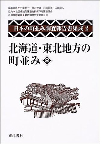 北海道 東北地方の町並み 2 日本の町並み調査報告書集成 一 村上 勇雅 苅谷 嗣人 江面 伸雄 亀井 角館町教育委員会 下郷町教育委員会 本 通販 Amazon