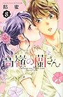 高嶺の蘭さん 第8巻