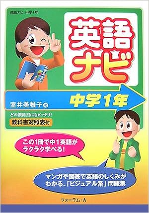 英語ナビ 中学1年 室井 美稚子 本 通販 Amazon