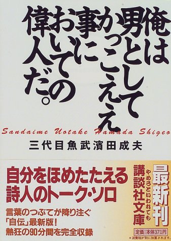 俺は男としてかっこええ事においての偉人だ 講談社文庫 三代目魚武浜田成夫 本 通販 Amazon