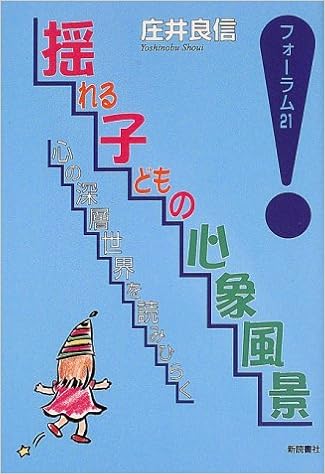 揺れる子どもの心象風景 心の深層世界を読みひらく フォーラム21 庄井 良信 本 通販 Amazon 揺れる子どもの心象風景 心の深層世界を読みひらく フォーラム21 庄井 良信 本 通販 Amazon
