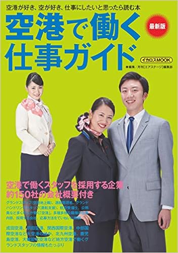 空港で働く仕事ガイド 最新版 空港がすき 空がすき 仕事にしたいと思ったら読む本 月刊 エアステージ 編集部 本 通販 Amazon