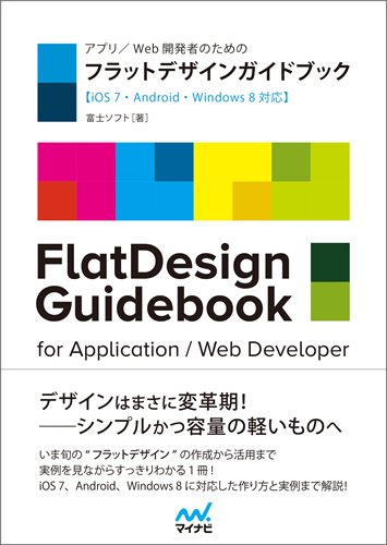 アプリ Web開発者のための フラットデザインガイドブック Ios 7 Android Windows 8対応 富士ソフト 本 通販 Amazon