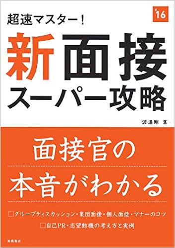 超速マスター 新 面接スーパー攻略 16年度 高橋の就職シリーズ 渡邉 剛 本 通販 Amazon