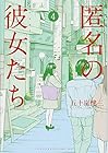 匿名の彼女たち 第4巻