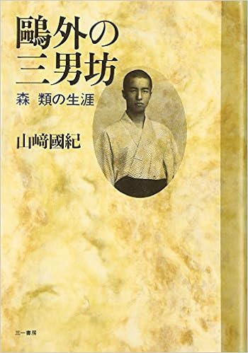 鴎外の三男坊 森類の生涯 山崎 国紀 本 通販 Amazon