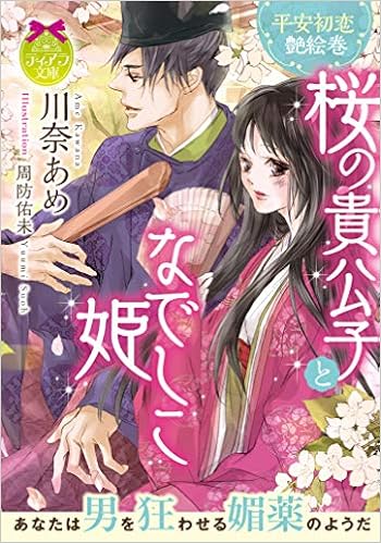 ダウンロード Pdf 桜の貴公子となでしこ姫 ティアラ文庫 無料のために Goesbooks Live