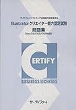 IIIustratorクリエイター能力認定試験 問題集 IIIustratorクリエイター能力認定試験 問題集
