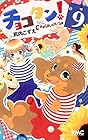 チョコタン! 第9巻