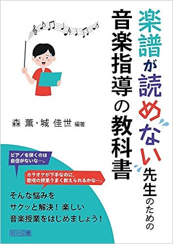 楽譜が読めない先生のための音楽指導の教科書 森 薫 城 佳世 森 薫 城 佳世 本 通販 Amazon