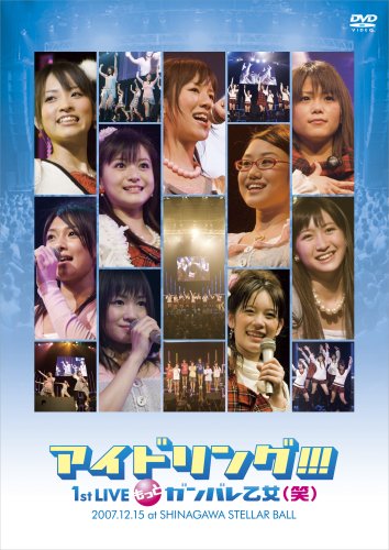 2007.12.15アイドリング!!! 1st Liveもっとガンバレ乙女(笑)at Shinagawa STELLAR BALL