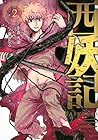 西妖記 第2巻