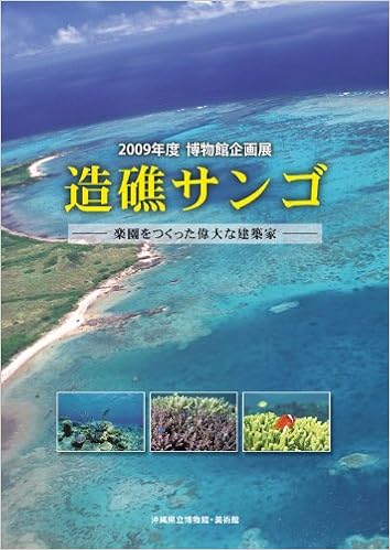 造礁サンゴ ~楽園をつくった偉大な建築家~  沖縄県立博物館・美術館 