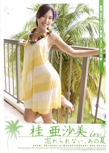 桂亜沙美 in 忘れられない、あの夏