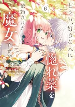 どうも、好きな人に惚れ薬を依頼された魔女です。の最新刊