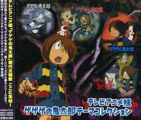 Gegege No Kitaro Tv Shudaikashu Animation Soundtrack Amazon Com Music
