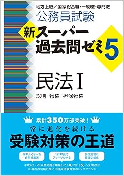 公務員試験 新スーパー過去問ゼミ5 民法1一総則・物権・担保物権 (日本語) 単行本(ソフトカバー) – 2017/9/25の表紙