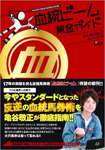 血統ビーム 黄金ガイド 亀谷 敬正 本 通販 Amazon