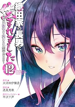 織田家の長男に生まれました ~戦国時代に転生したけど、死にたくないので改革を起こします~の最新刊