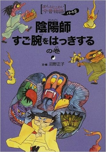 陰陽師すご腕をはっきするの巻 ほんとにこわい今昔物語 Amazon Com Books