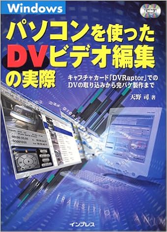 パソコンを使ったdvビデオ編集の実際 キャプチャカード Dvraptor でのdvの取り込みから完パケ製作まで 天野 司 本 通販 Amazon