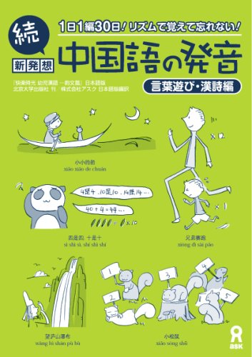 続 新発想 中国語の発音 言葉遊び 漢詩編 Amazon Co Uk Books