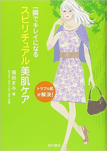 一瞬でキレイになるスピリチュアル美肌ケア Cd付 福田 まみ 本 通販 Amazon