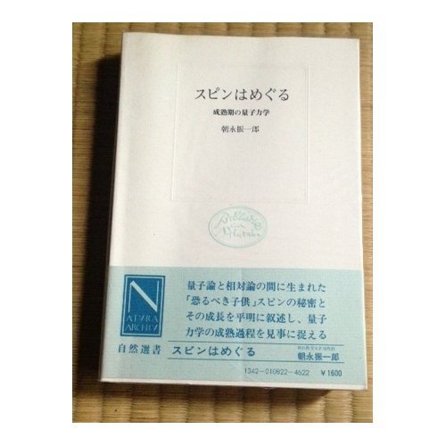 朝永振一郎（1906年3月31日生～1979年7月8日没、物理学者） | hideakim
