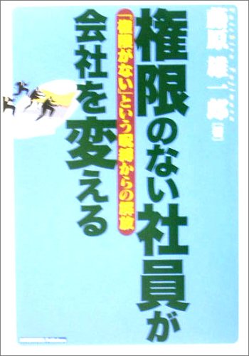 権限のない社員が会社を変える 権限がない という呪縛からの解放 藤原 雄一郎 本 通販 Amazon