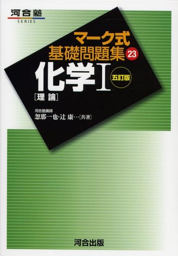 化学 理論 マーク式基礎問題集23 本 通販 Amazon