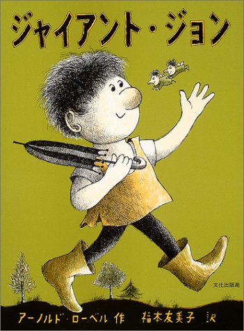 ジャイアント ジョン Amazon Com Books
