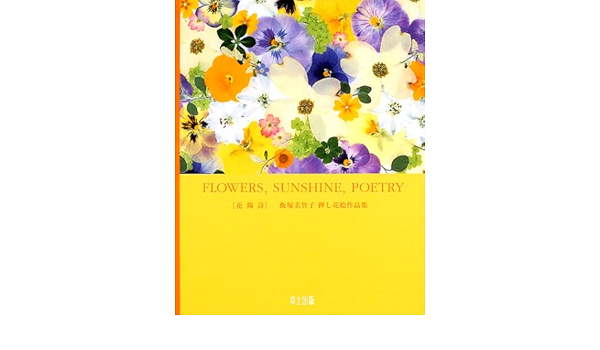 花陽詩 飯塚美智子押し花絵作品集 Amazon Com Books