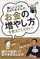 難しいことはわかりませんが、お金の増やし方を教えてください!