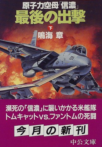Sortie Of The Nuclear Powered Aircraft Carrier Shinano Last Mz Chuko Bunko 1997 Isbn Japanese Import Amazon Com Books