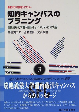 知的キャンパスのプラニング 慶応義塾大学湘南藤沢キャンパス Sfc の実践 慶応sfc人間環境ライブラリー 潤二郎 高橋 政直 武山 岩男 金安 本 通販 Amazon