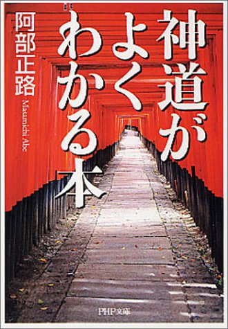 神道がよくわかる本 Php文庫 阿部 正路 本 通販 Amazon