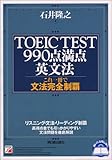 TOEIC TEST990点満点英文法―これ一冊で文法完全制覇 (アスカカルチャー)