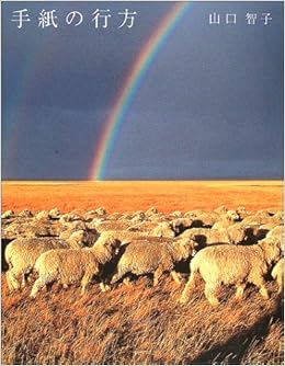 手紙の行方 チリ Tomoko Yamaguchi Amazon Com Books