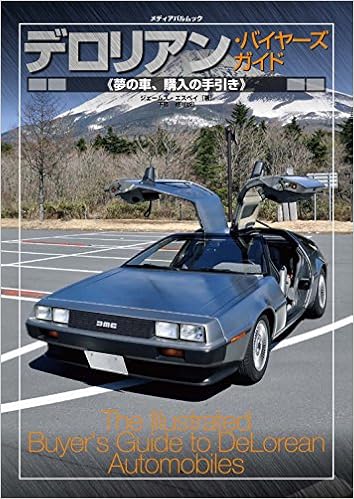 デロリアンバイヤーズガイド メディアパルムック 発行 カマド 本 通販 Amazon