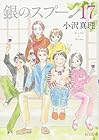 銀のスプーン 第17巻