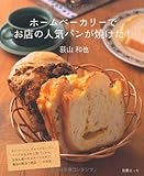 ホームベーカリーでお店の人気パンが焼けた! (別冊エッセ)