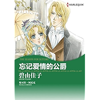 忘了爱的公爵 (禾林漫画 / Harlequin Comics) (Chinese Edition) book cover