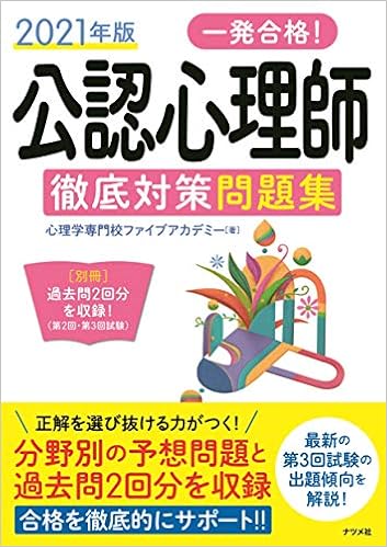 21年版 一発合格 公認心理師徹底対策問題集 心理学専門校ファイブアカデミー 本 通販 Amazon